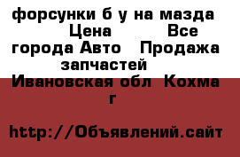 форсунки б/у на мазда rx-8 › Цена ­ 500 - Все города Авто » Продажа запчастей   . Ивановская обл.,Кохма г.